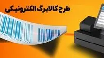 جزییات و زمان شارژ کالابرگ اعلام شد