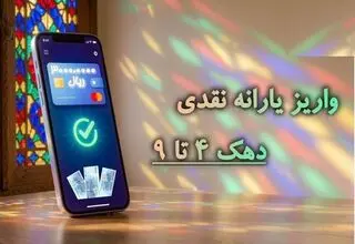  یارانه شهریور واریز شد