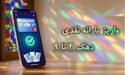  یارانه شهریور واریز شد