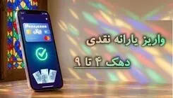  یارانه شهریور واریز شد