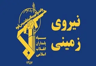 سپاه اطلاعیه داد/ تروریست‌ها به دام افتادند