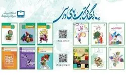 نسخه الکترونیکی تمامی کتب درسی رایگان شد 
