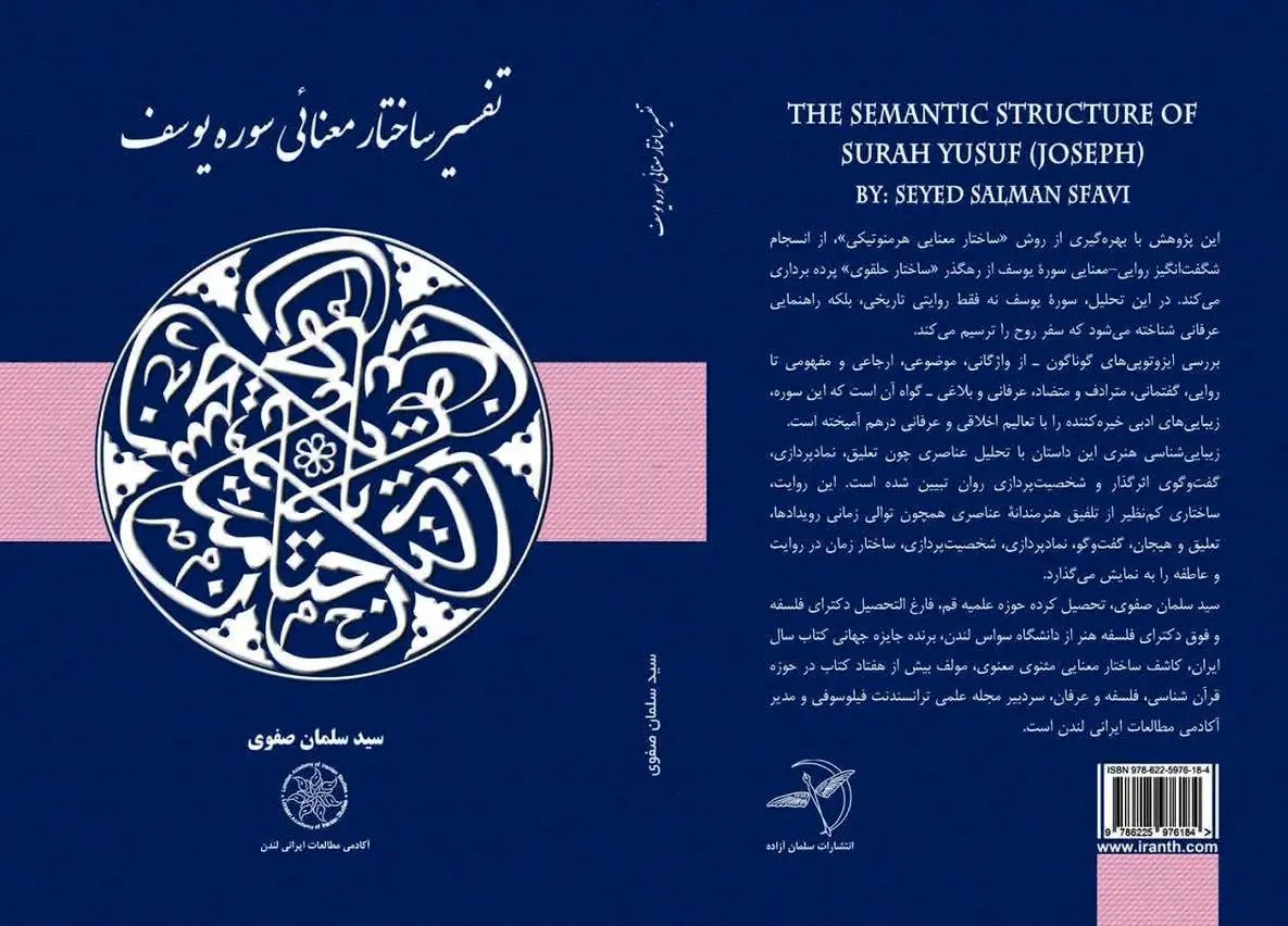 «تفسیر ساختار معنایی سوره یوسف(ع)» منتشر شد
