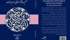 «تفسیر ساختار معنایی سوره یوسف(ع)» منتشر شد