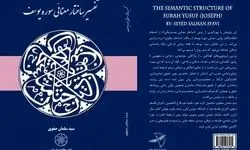 «تفسیر ساختار معنایی سوره یوسف(ع)» منتشر شد