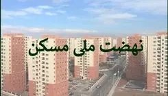 انعقاد قرارداد تسهیلاتی بیش از ۳۸۰ هزار واحد نهضت ملی مسکن 