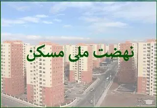 انعقاد قرارداد تسهیلاتی بیش از ۳۸۰ هزار واحد نهضت ملی مسکن 