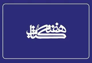 نمایش جدیدترین منابع کتابخانه ملی در هفته کتاب