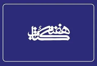 نمایش جدیدترین منابع کتابخانه ملی در هفته کتاب