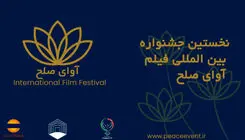 ارسال 500 اثر داخلی و خارجی به جشنواره فیلم «آوای صلح» 