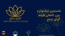 ارسال 500 اثر داخلی و خارجی به جشنواره فیلم «آوای صلح» 