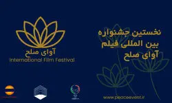 ارسال 500 اثر داخلی و خارجی به جشنواره فیلم «آوای صلح» 