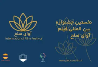 ارسال 500 اثر داخلی و خارجی به جشنواره فیلم «آوای صلح» 