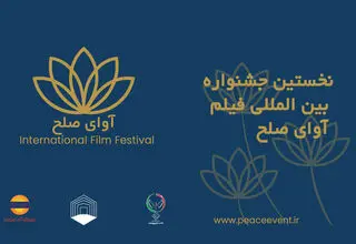 ارسال 500 اثر داخلی و خارجی به جشنواره فیلم «آوای صلح» 