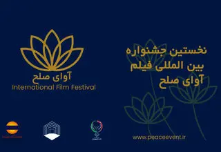 ارسال 500 اثر داخلی و خارجی به جشنواره فیلم «آوای صلح» 
