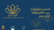 ارسال 500 اثر داخلی و خارجی به جشنواره فیلم «آوای صلح» 