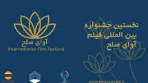 ارسال 500 اثر داخلی و خارجی به جشنواره فیلم «آوای صلح» 