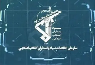 سازمان اطلاعات سپاه: 123 مزدور دشمن دستگیر شدند
