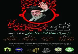 برگزاری مراسم گرامیداشت رهبر شهید فردا در قم 