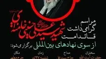 برگزاری مراسم گرامیداشت رهبر شهید فردا در قم 