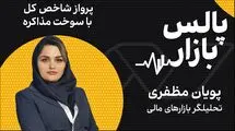 پرواز شاخص کل با سوخت مذاکره