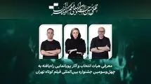 چه خبر از فیلم‌های پویانمایی جشنواره فیلم کوتاه تهران؟