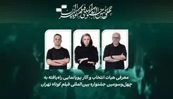 چه خبر از فیلم‌های پویانمایی جشنواره فیلم کوتاه تهران؟