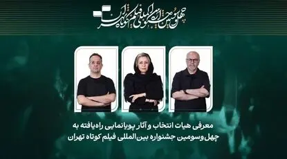 چه خبر از فیلم‌های پویانمایی جشنواره فیلم کوتاه تهران؟