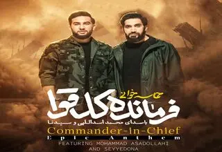 نماهنگ فرمانده کل قوا با مداحی محمد اسداللهی و سیدنا/ دانلود