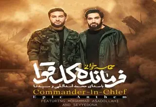 نماهنگ فرمانده کل قوا با مداحی محمد اسداللهی و سیدنا/ دانلود