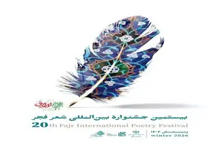آیین اختتامیه جشنواره شعر فجر با حضور وزیر فرهنگ برگزار می‌شود