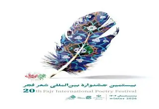 آیین اختتامیه جشنواره شعر فجر با حضور وزیر فرهنگ برگزار می‌شود