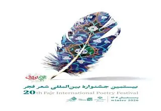 آیین اختتامیه جشنواره شعر فجر با حضور وزیر فرهنگ برگزار می‌شود