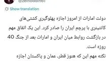 گام مهم امارات برای برقراری رابطه با ایران بعداز جنگ