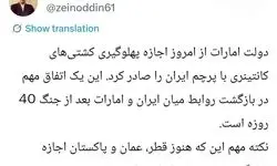گام مهم امارات برای برقراری رابطه با ایران بعداز جنگ