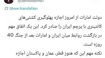 گام مهم امارات برای برقراری رابطه با ایران بعداز جنگ