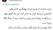 گام مهم امارات برای برقراری رابطه با ایران بعداز جنگ