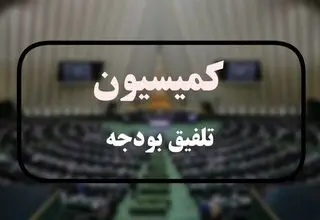 ترکیب کمیسیون تلفیق بودجه ۱۴۰۵ مشخص شد
