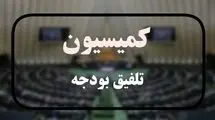 ترکیب کمیسیون تلفیق بودجه ۱۴۰۵ مشخص شد