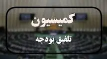 ترکیب کمیسیون تلفیق بودجه ۱۴۰۵ مشخص شد