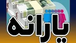 قطع یارانه نقدی بیش از ۸ میلیون نفر