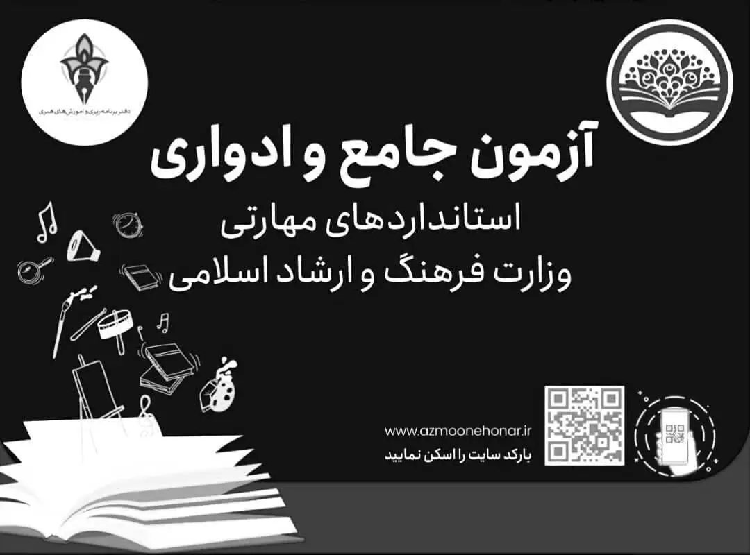 برگزاری آنلاین آزمونهای مهارتی جامع و ادواری فرهنگ و هنر