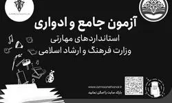 برگزاری آنلاین آزمون‌های مهارتی جامع و ادواری فرهنگ و هنر