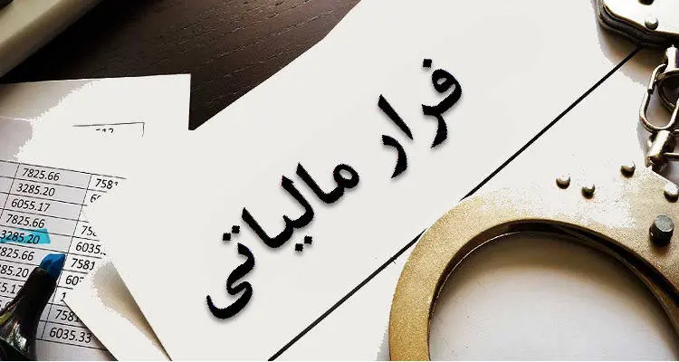 شناسایی فرار مالیاتی ۶۶ شخص حقوقی فعال فاقد اظهارنامه مالیاتی