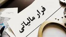شناسایی فرار مالیاتی ۶۶ شخص حقوقی فعال فاقد اظهارنامه مالیاتی