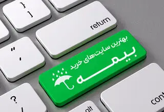 فروش آنلاین بیمه قانونی است؟
