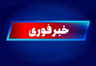 فوری/فعالیت پدافند در این استان 