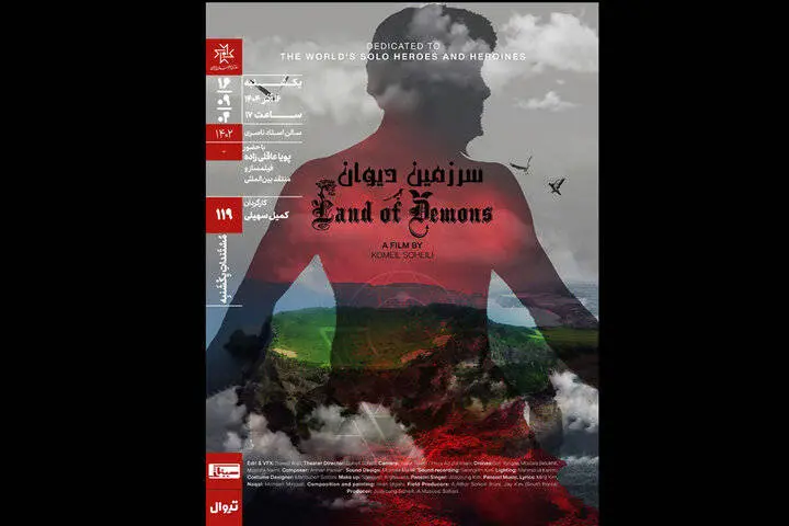 مستند «سرزمین دیوان» در خانه هنرمندان اکران می‌شود