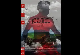 مستند «سرزمین دیوان» در خانه هنرمندان اکران می‌شود