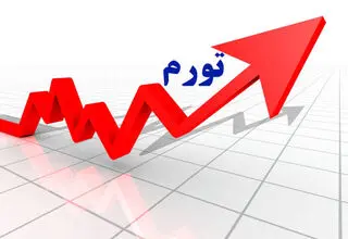 افزایش 1.2 واحد درصدی نرخ تورم در شهریورماه